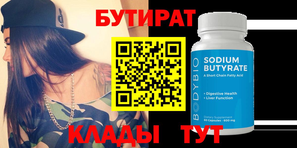 Прокопьевск  БУТИРАТ 99%  Вход с VPN 